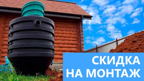 Акция: Лето-Скидки в Септик-Втс!
